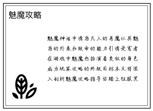 魅魔攻略