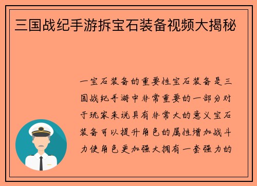 三国战纪手游拆宝石装备视频大揭秘