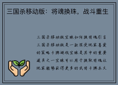 三国杀移动版：将魂换珠，战斗重生